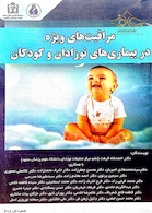 مراقبت های ویژه در بیماری های نوزادان و کودکان